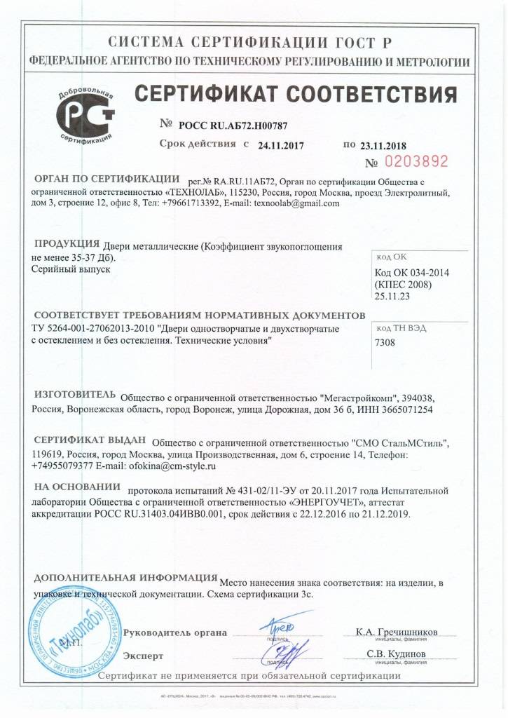 Сертификат № РОСС RU.АБ72.Н00787